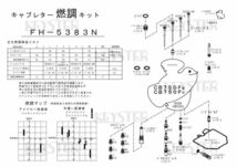 ■ FH-5383N CB750FB 　CB750FC　エアカットバルブSET KACV-001K　キャブレター リペアキット　キースター　燃調キット　3_画像3