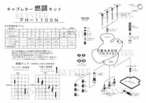 ■ FH-1100N CBX400F FC-F2C　キャブレター リペアキット　キースター　燃調キット　３_画像3