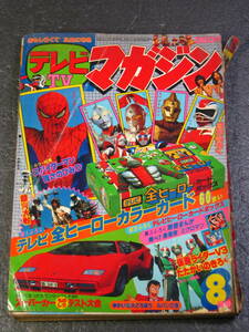 古本　テレビマガジン　1978年8月号　宇宙からのメッセージ銀河大戦　スパイダーマンなど　昭和