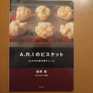 A.R.Iのビスケット : 12か月の焼き菓子レシピ 