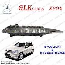 BENZ GLK X204 GLK350 204988 2012～2016 後期 右 フォグ ランプ LED デイ ライト クローム メッキ カバー A2218201856 A2218201056_画像1