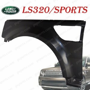 レンジローバー スポーツ L320 LS5S LS5N LR010536 2009～2012 左 フロント フェンダー