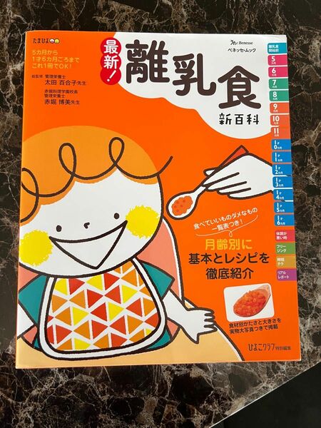 最新！離乳食新百科　５カ月から１才６カ月ごろまでこれ１冊でＯＫ！　たまひよ新百科シリーズ （ベネッセ・ムック　たまひよブックス） 