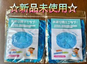 ☆品薄☆水遊び用ミニタブ 2個セット セリア 水遊び おうちで縁日 金魚すくい