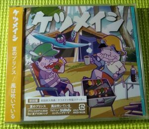 【特典付き】【深夜！天才バカボン】　夏のプリンス　風は吹いている　ケツメイシ
