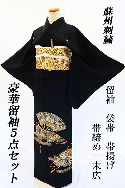 黒留袖刺繍 袋帯 帯揚げ 帯締め 小物セット トール ゆったり 身丈167cm-