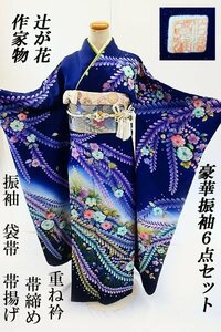 【送料無料】美品 振袖 袋帯 襦袢 帯揚 帯締め 重ね衿 6点フルセット 作家物 本振袖 辻が花 濃青 トールサイズ 銀通し 成人式 正絹 m-5400