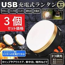 ■【３個セット】最新LEDランタン USB充電式 1800mAh キャンプ アウトドア ライト 防水 勉強　登山_画像1