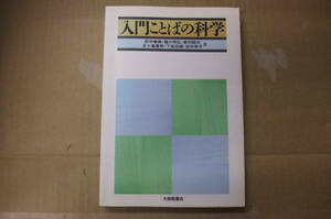 Bｂ2270-バラ　本　入門ことばの科学　田中春美／樋口時弘 他　大修館書店