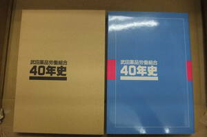 Bｂ2278-b　本　武田薬品労働組合40年史　武田労組「40年史」編集委員会　武田薬品労働組合