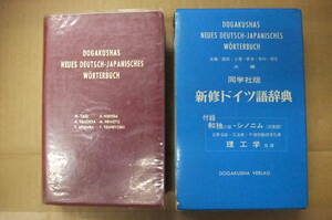 Bｂ2287-a　本　同学社版 新修ドイツ語辞典　矢儀万喜多／西田越郎／土屋明人 他　同学社