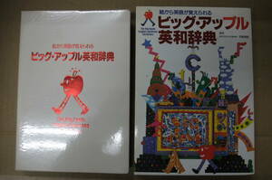 Bｂ2287-b　本　絵から英語が覚えられる ビッグ・アップル英和辞典　東京学芸大学名誉教授 羽鳥博愛　学研