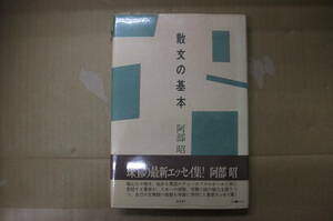 Bｂ2311-バラ　本　散文の基本　阿部昭　　福武書店