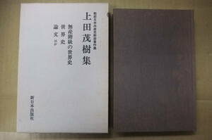 Bｂ2314-バラ　本　戦前日本共産党幹部著作集　上田茂樹集　上田茂樹　新日本出版社