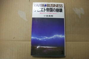 Bｂ2321-a　本　ソビエト帝国の崩壊　小室直樹　光文社