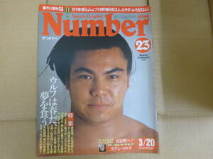 Bb2290-バラ　本　Number　２３号　文藝春秋　昭和５６年３月　スポーツグラフィックナンバー　千代の富士　