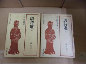 Bb2301　本　新訂 中国古典選 第14・15巻 唐詩選 上・下巻セット　高木正一　朝日新聞社
