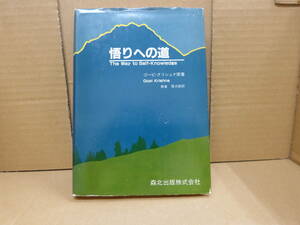 Bb2301-a 本　悟りへの道　ゴーピ・クリシュナ／藤倉啓次郎　森北出版株式会社