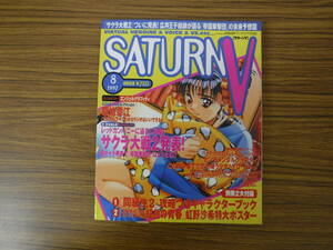 Bb2316-d　本　サターンV　１９９７年８月号　ソニー・マガジンズ　同級生キャラクターブック