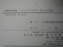 Bb2319　本　原爆被害者調査　ヒロシマ・ナガサキ　死と生の証言　日本原水爆被害者団体協議会　編　新日本出版社_画像6