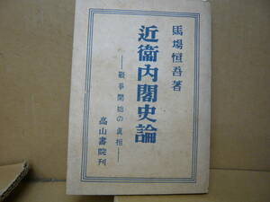 Bｂ2320-b　本　近衛内閣史論-戦争開始の真相-　馬場恒吾 著　高山書院