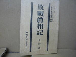 Bｂ2320-b　本　雑誌「自由国民」特輯　敗戦真相記　永野護 著　時局月報社