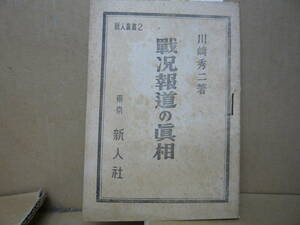 Bｂ2320-c　本　戦況報道の真相　川崎秀二 著　新人社　昭和２１年　戦争資料