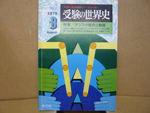 Bｂ2320-バラf　本　受験の世界史 １９７９ ８月号 特集 アジアの繁栄と動揺　聖文社