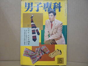 Bｂ2320-バラh　本　男子専科 第１５号　スタイル社　昭和29年