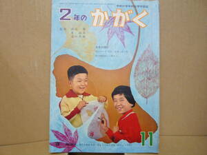 Bｂ2320-バラi　本　２年のかがく １９６４/１１号　学習研究社