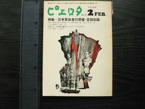 ピエロタ No.18 1973年2月 日本革命者の原像・吉田松陰 母岩社 文学と思想 
