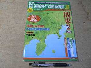 日本鉄道旅行地図帳 関東 2 車窓絶景 4号 今尾恵介 監修