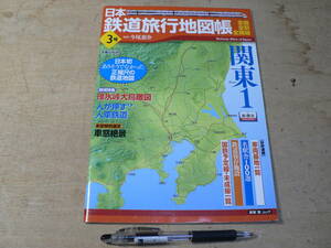 日本鉄道旅行地図帳 関東 1 人車鉄道 3号 今尾恵介 監修