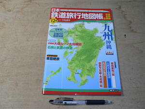 日本鉄道旅行地図帳 九州 沖縄 12号 石炭と筑豊の鉄道 今尾恵介 監修