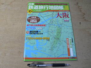 日本鉄道旅行地図帳 大阪 10号 地下鉄立体透視地図 今尾恵介 監修