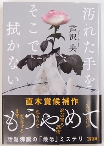 汚れた手をそこで拭かない　著：芦沢央　解説：彩瀬まる　2023年初版　文春文庫★207