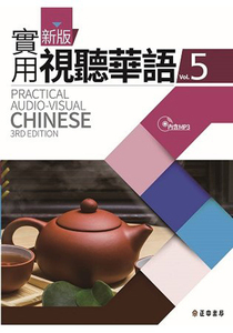 【新版実用視聴繁体華語シリーズ】台湾の中国語!上級者向け!新版実用視聴華語(5)(第三版)教科書 MP3付+学生練習帳(5)