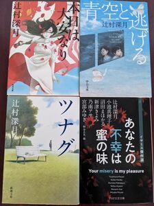 辻村深月「本日は大安なり」「青空と逃げる」「ツナグ」「あなたの不幸は蜜の味」文庫本4冊