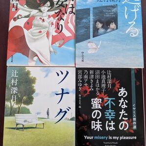 辻村深月「本日は大安なり」「青空と逃げる」「ツナグ」「あなたの不幸は蜜の味」文庫本4冊