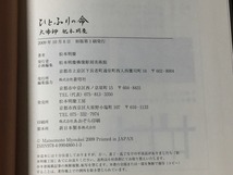 ひとふりの命―大佛師松本明慶松本明慶 やや美品 中古 送料185円 彫刻家 仏像 芸術家にお勧め！ 本 ビジネス一般 m1_画像6