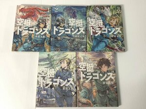 空挺ドラゴンズ　1-5巻までセット 青年コミック やや美品 中古 送料370円 Z6