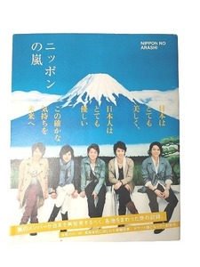 ニッポンの嵐 ポケット版嵐 中古 送料140円 e5