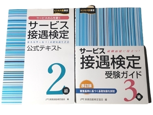 サービス接遇検定2級、3級 公式テキスト サービス接遇検定公式受験参考書 ２点セット!! 本 資格試験 他 中古 送料185円 m0