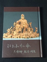 ひとふりの命―大佛師松本明慶松本明慶 やや美品 中古 送料185円 彫刻家 仏像 芸術家にお勧め！ 本 ビジネス一般 m1_画像1