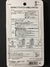 広がるピンフック　コート用ロングダブル　6ｋｇまで対応 未使用 送料185円_画像3