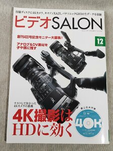 ビデオ SALON サロン 2013年 12月号 雑誌 ビデオサロン 中古 送料185円 AX1 Z100特集 O3