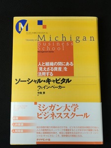 ソーシャル キャピタル―人と組織の間にある 見えざる資産 を活用する やや美品 中古 送料185円 本 ビジネス一般 O1