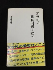 21世紀の薩長同盟を結べ 星海社新書 倉本 圭造 中古 送料140円 本 政治学 a6