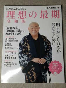 絶版 中公ムック　婦人公論の本　ｖｏｌ．１５江原啓之がみちびく理想の最期 令和版 やや美品 中古 送料140円e