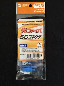 サンワサプライ SCコネクタ HKB-SC-4 未使用 送料140円 19